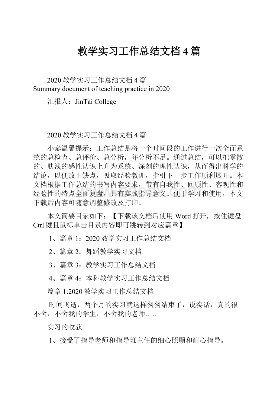 教学实习工作总结文档4篇.docx