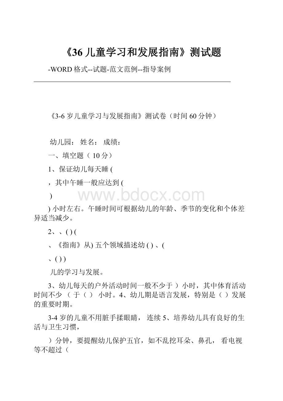 《36儿童学习和发展指南》测试题.docx