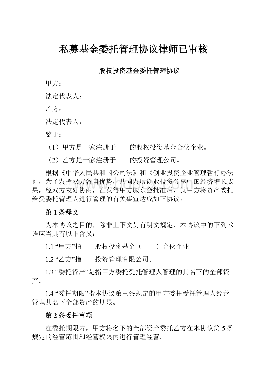 私募基金委托管理协议律师已审核.docx