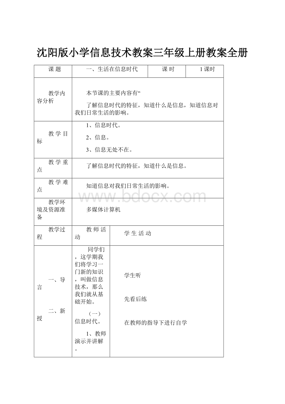 沈阳版小学信息技术教案三年级上册教案全册.docx