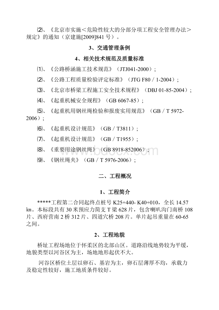 T梁吊装专项施工方案.docx_第2页