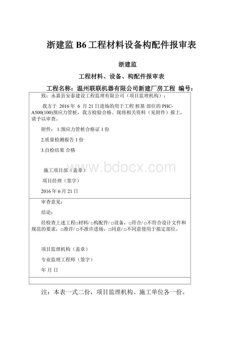 浙建监B6工程材料设备构配件报审表.docx