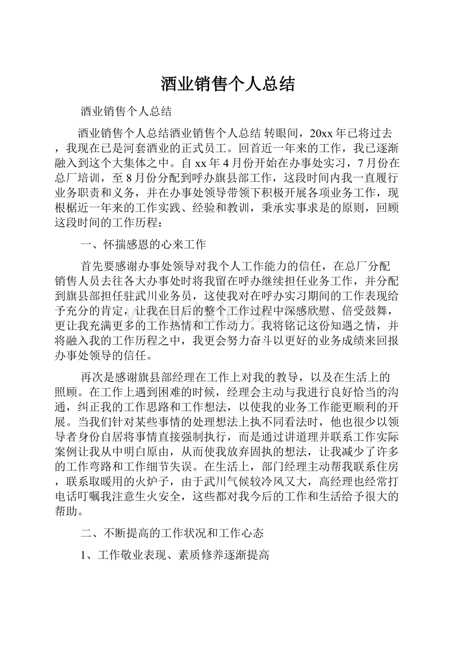 酒业销售个人总结.docx_第1页