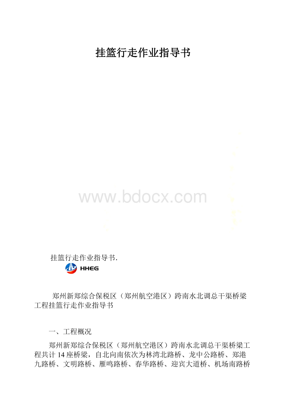 挂篮行走作业指导书.docx_第1页