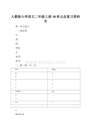 人教版小学语文二年级上册18单元总复习资料全.docx