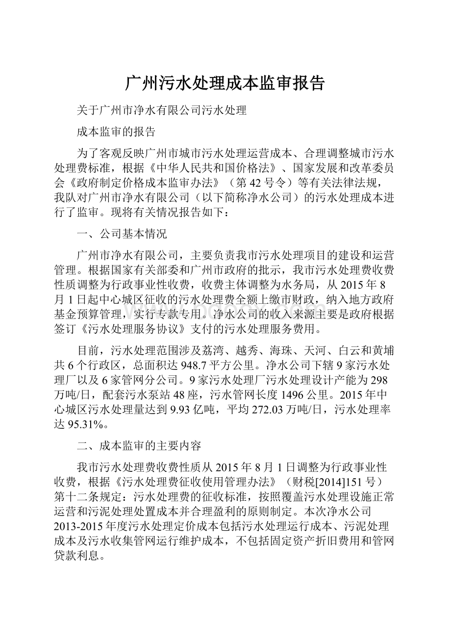 广州污水处理成本监审报告.docx_第1页