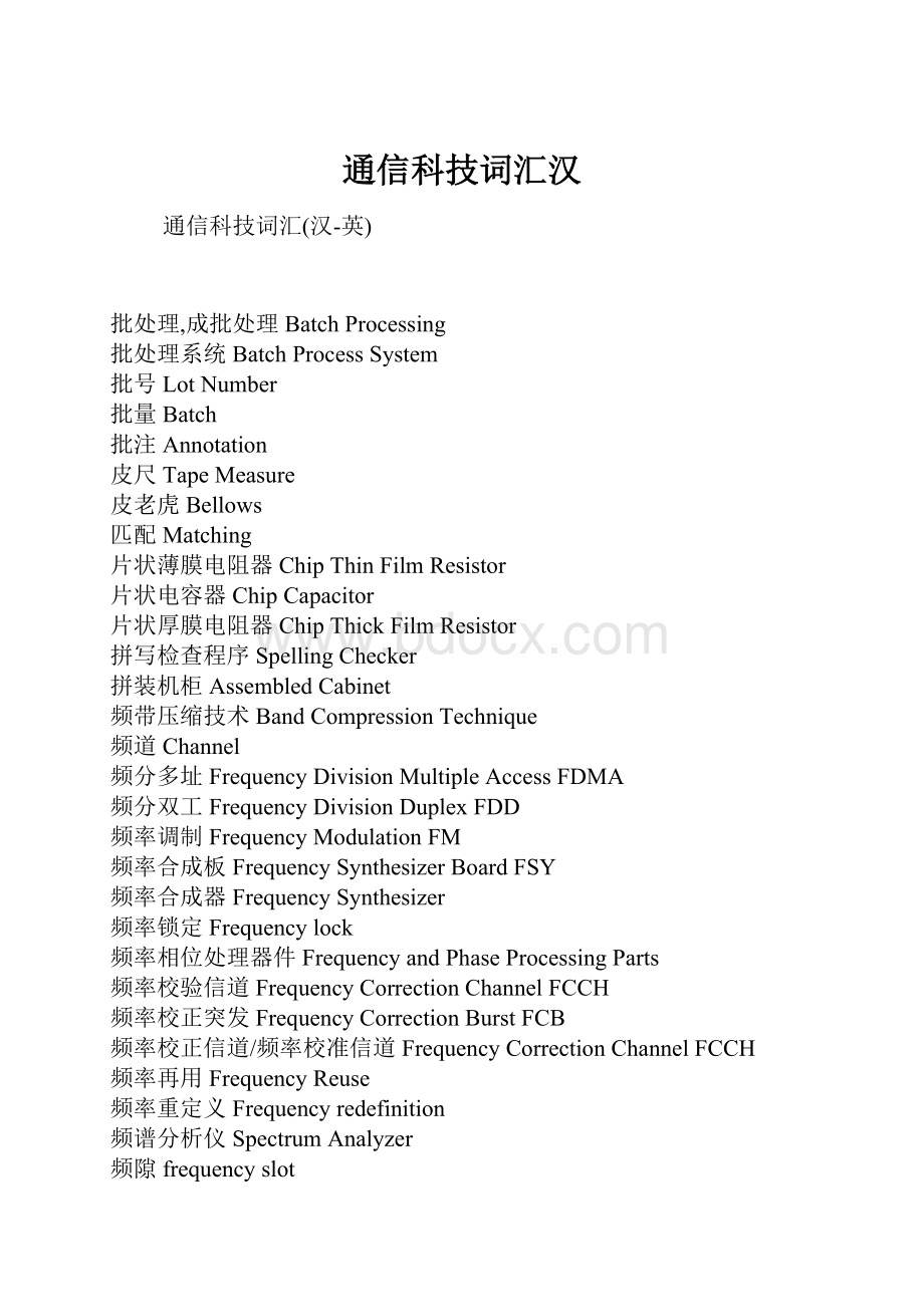 通信科技词汇汉.docx