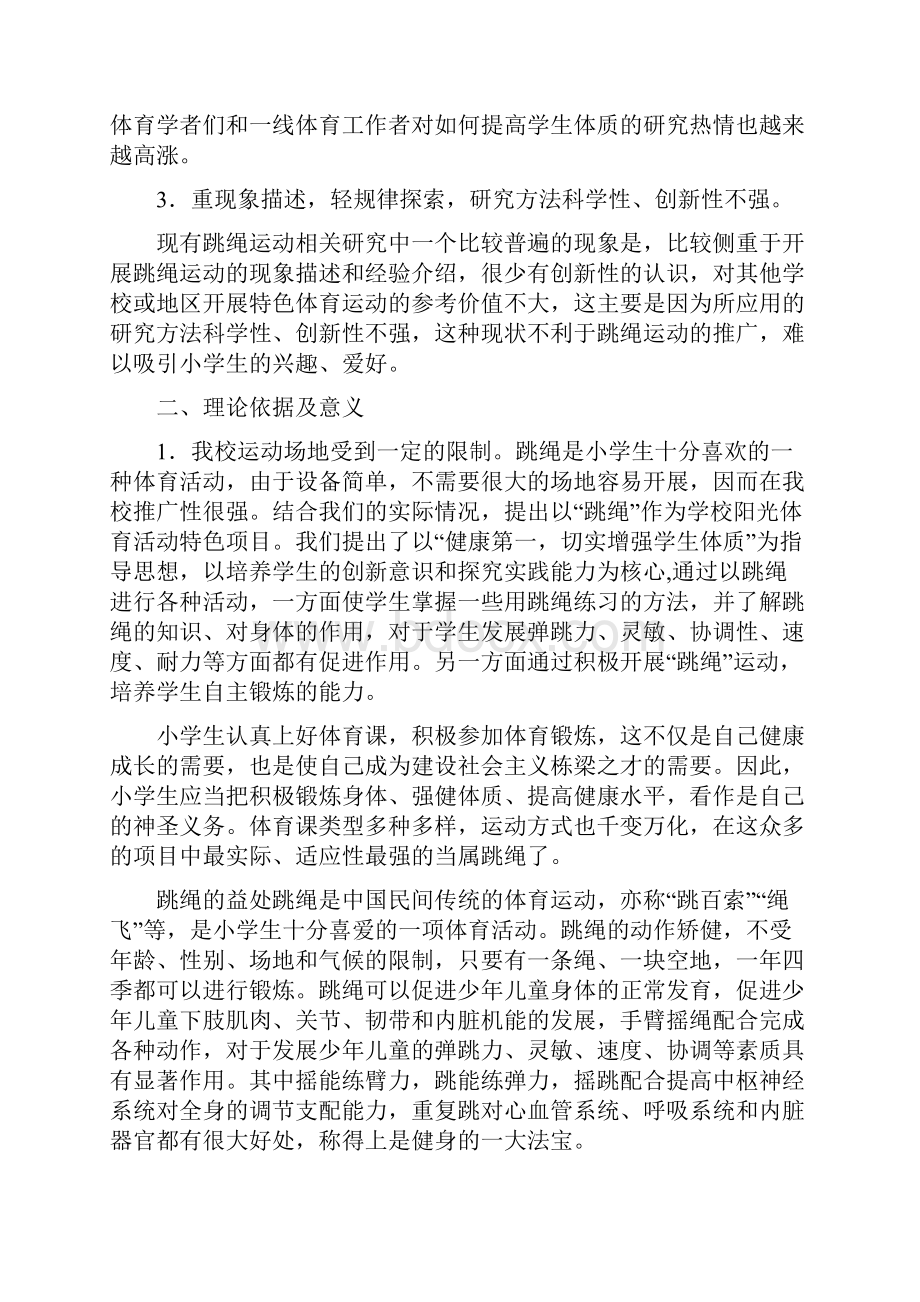 跳绳提高学生体质结题报告.docx_第2页