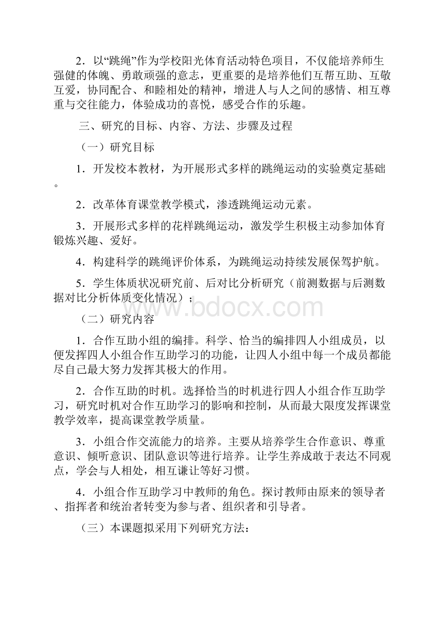 跳绳提高学生体质结题报告.docx_第3页