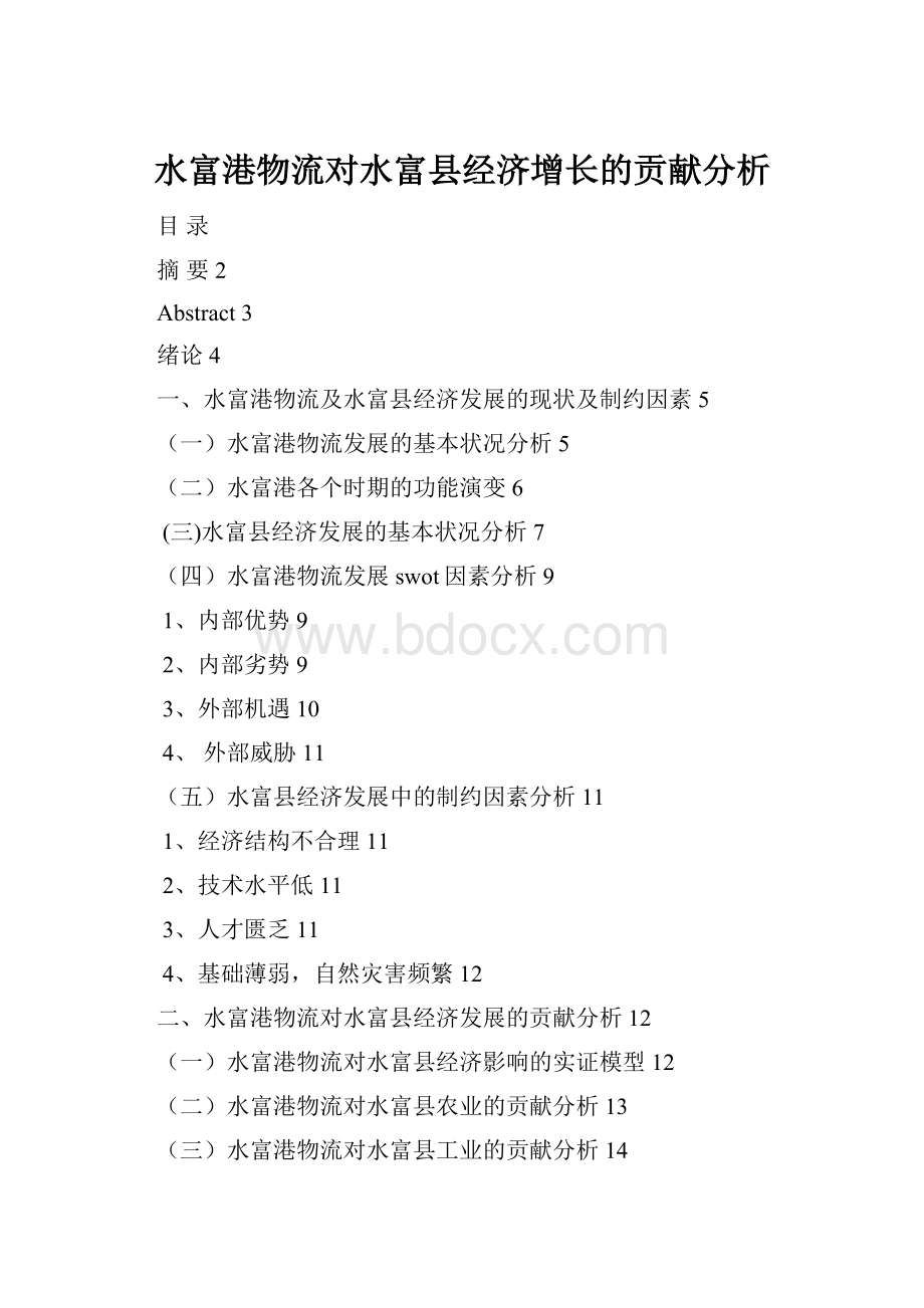 水富港物流对水富县经济增长的贡献分析.docx_第1页