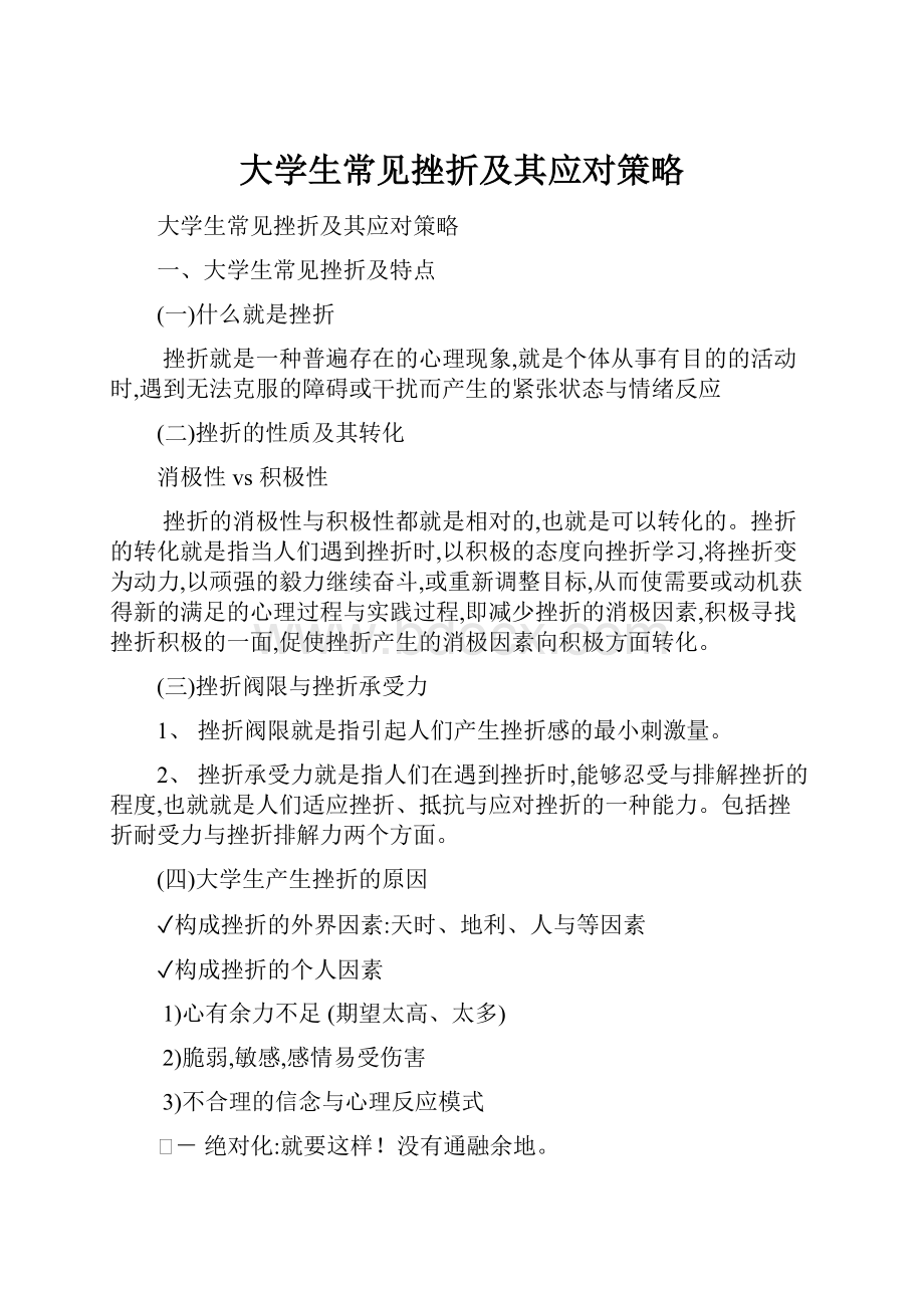 大学生常见挫折及其应对策略.docx_第1页