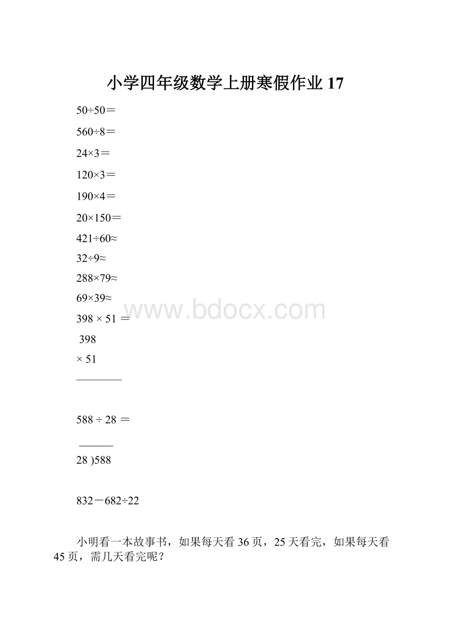 小学四年级数学上册寒假作业17.docx