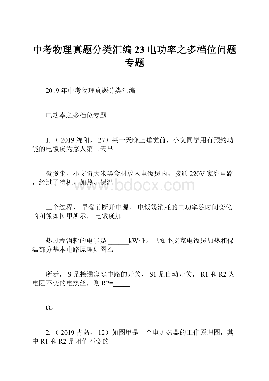 中考物理真题分类汇编23电功率之多档位问题专题.docx_第1页