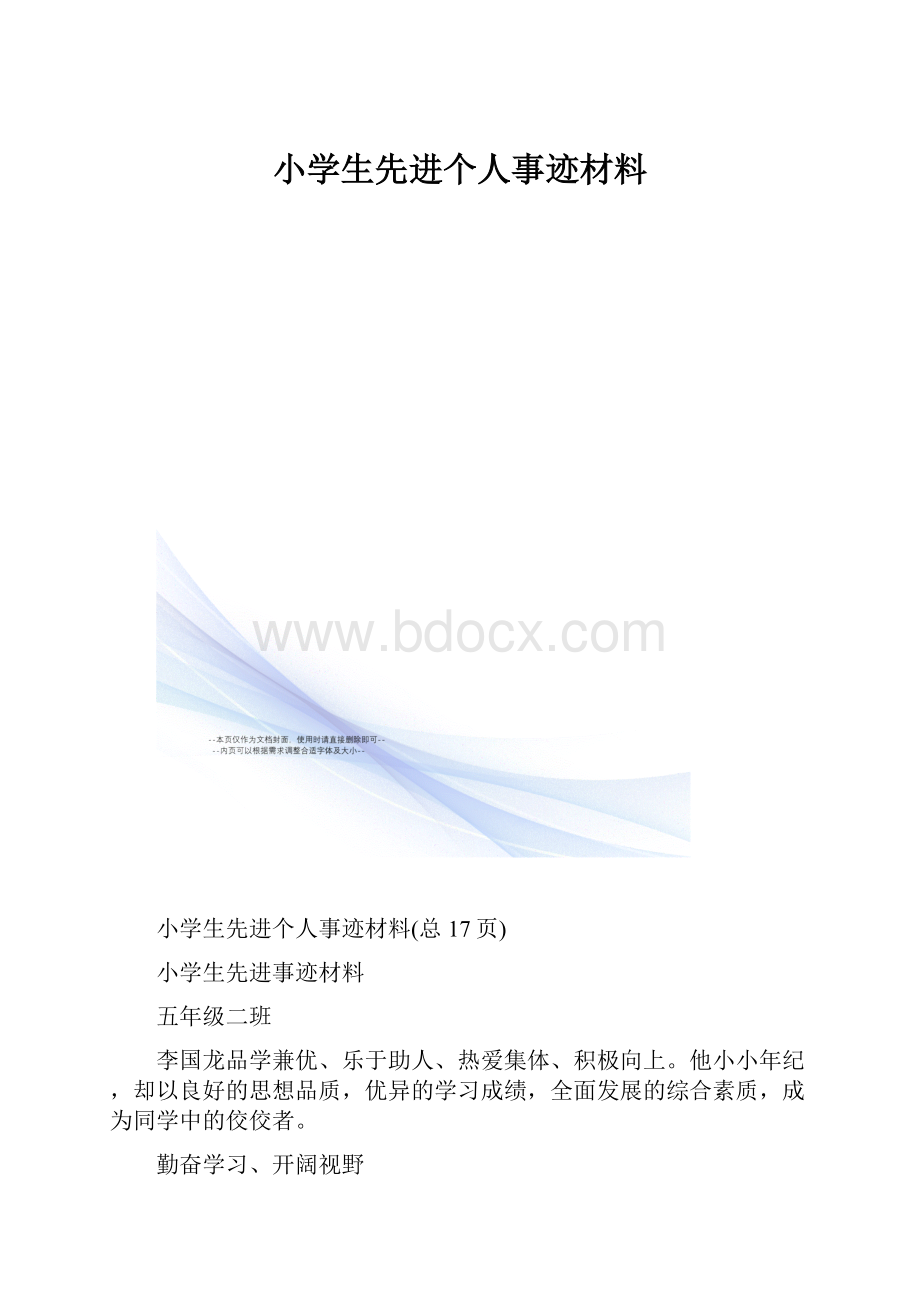 小学生先进个人事迹材料.docx_第1页