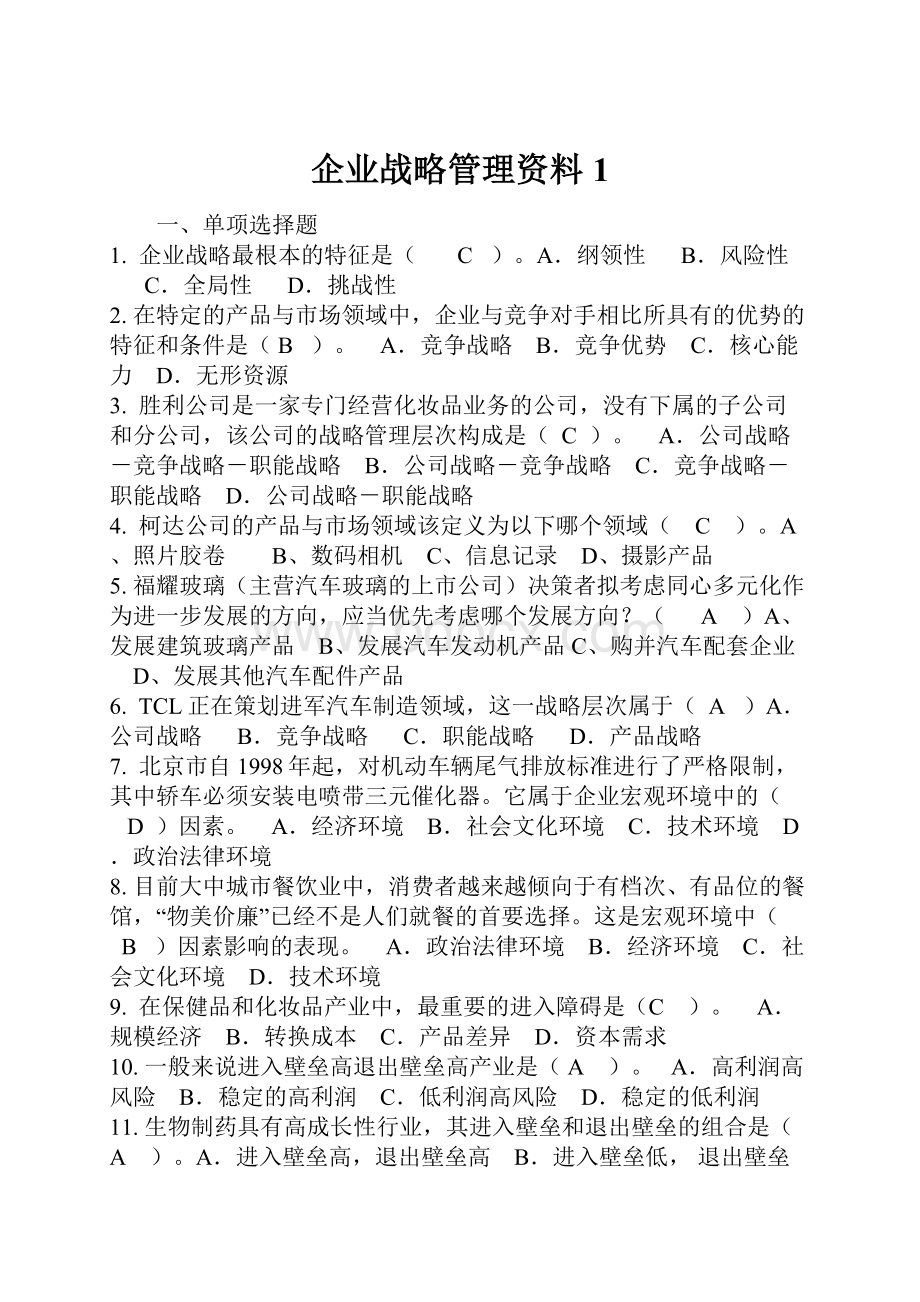 企业战略管理资料1.docx