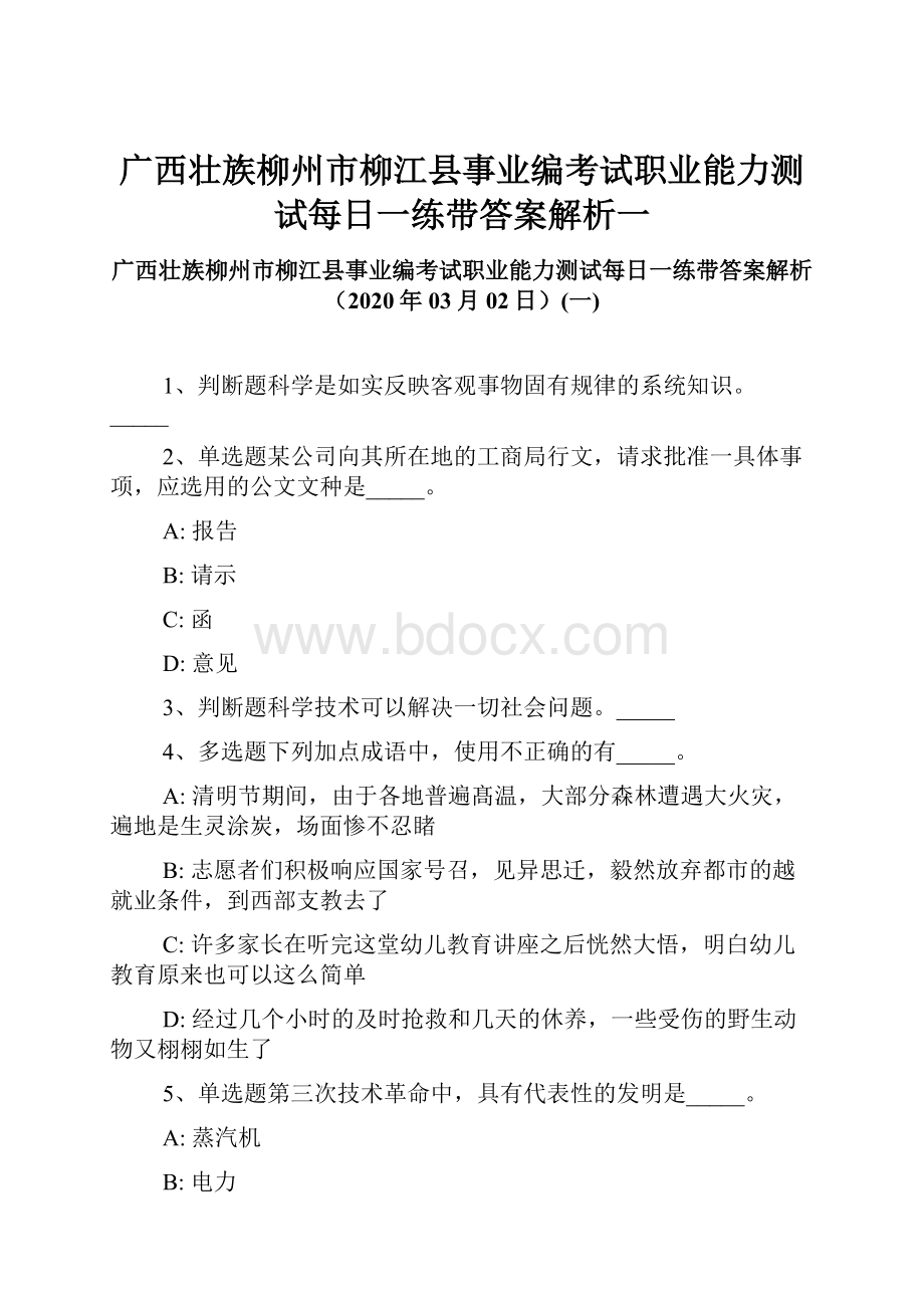 广西壮族柳州市柳江县事业编考试职业能力测试每日一练带答案解析一.docx_第1页