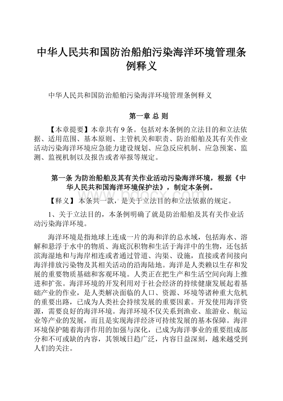 中华人民共和国防治船舶污染海洋环境管理条例释义.docx_第1页