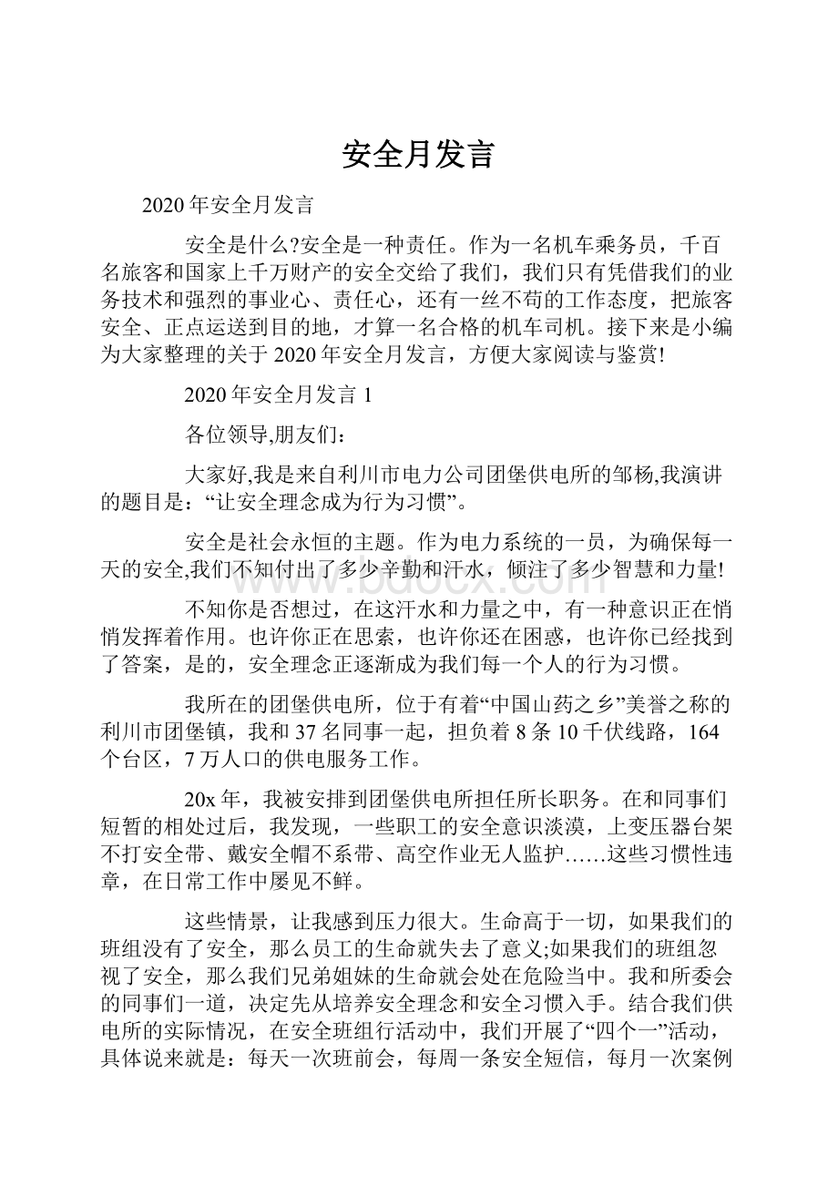 安全月发言.docx_第1页