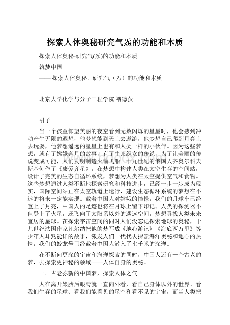 探索人体奥秘研究气炁的功能和本质.docx