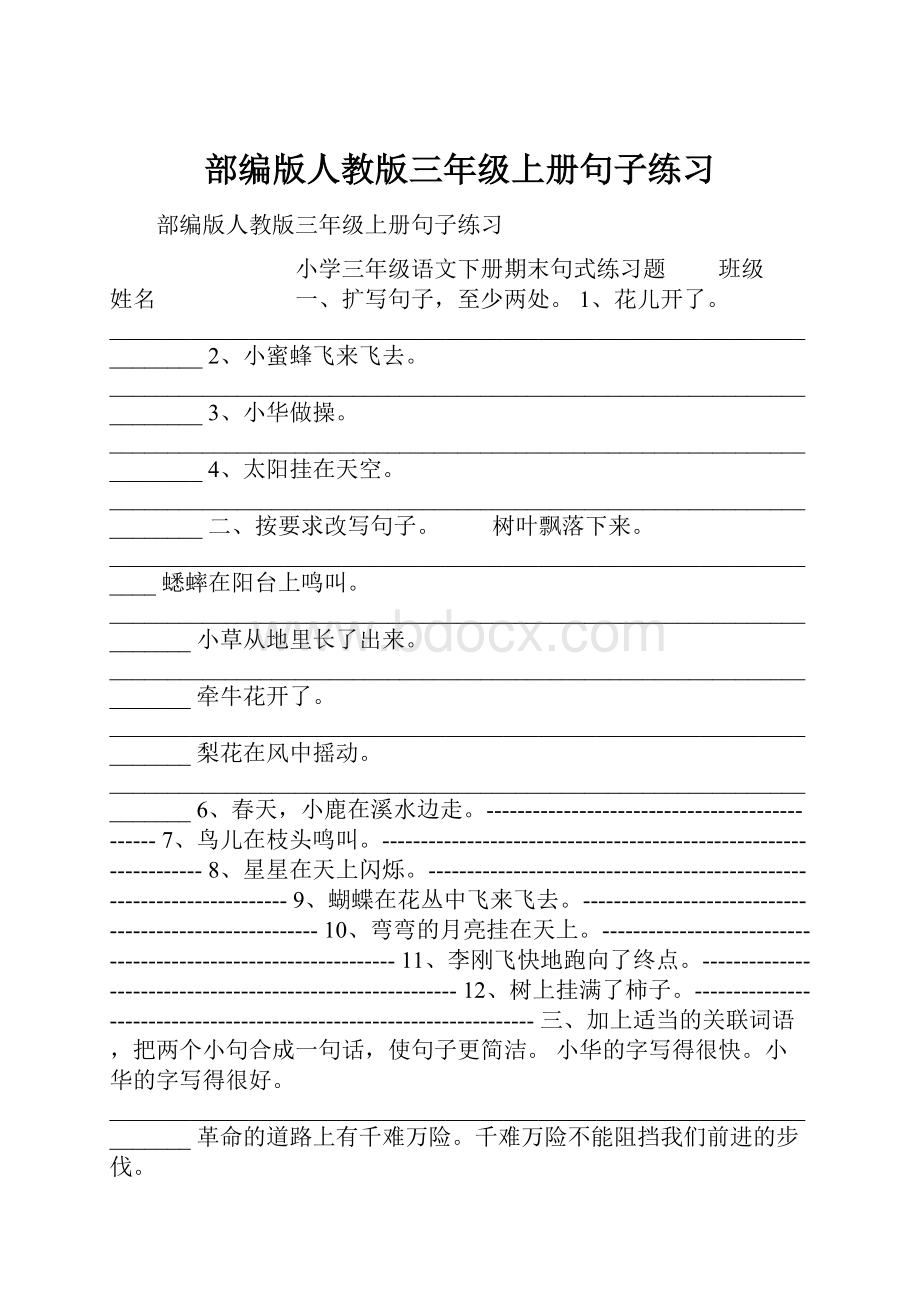 部编版人教版三年级上册句子练习.docx