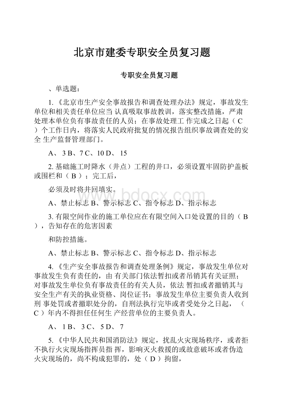 北京市建委专职安全员复习题.docx