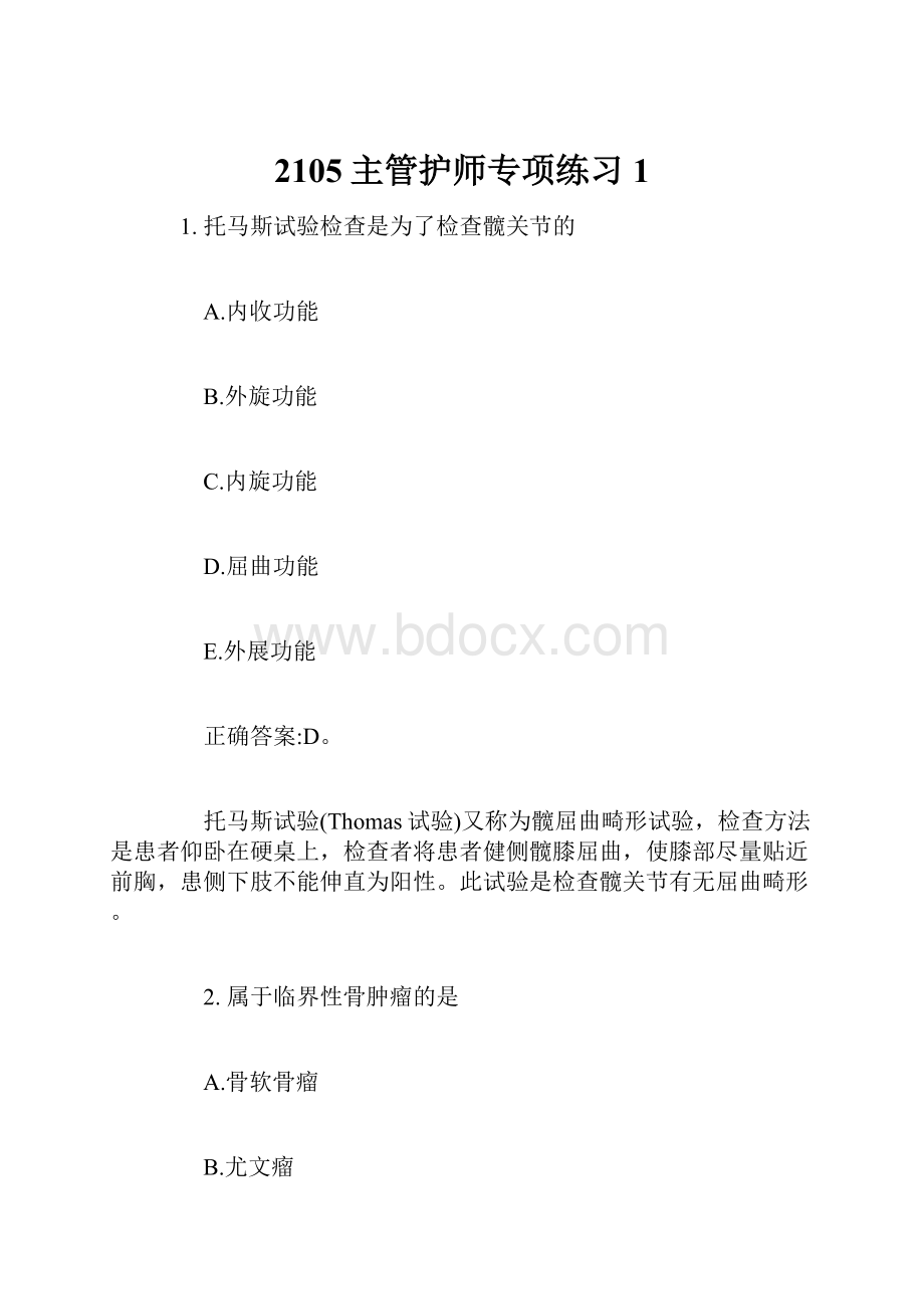 2105主管护师专项练习1.docx_第1页