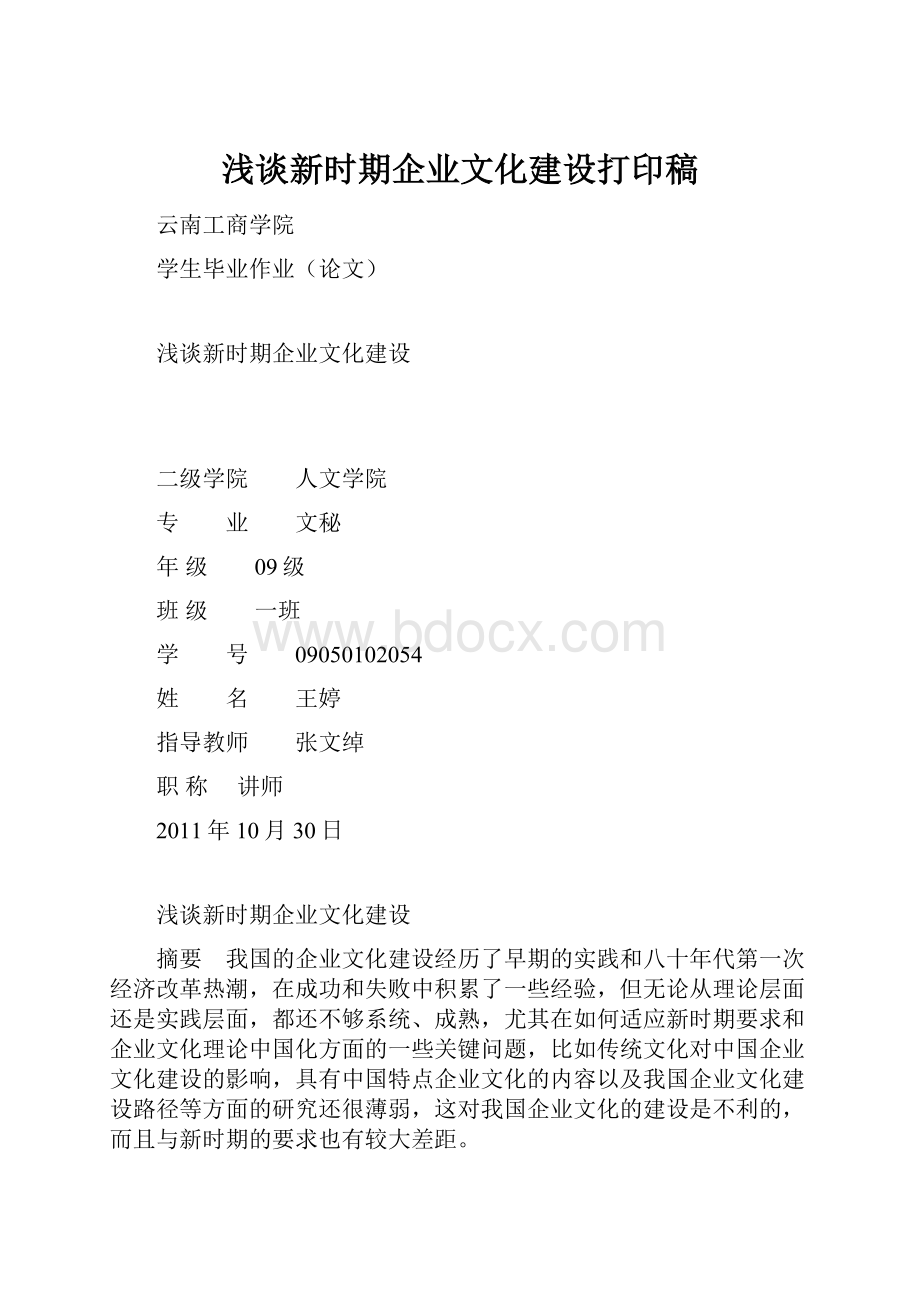 浅谈新时期企业文化建设打印稿.docx_第1页