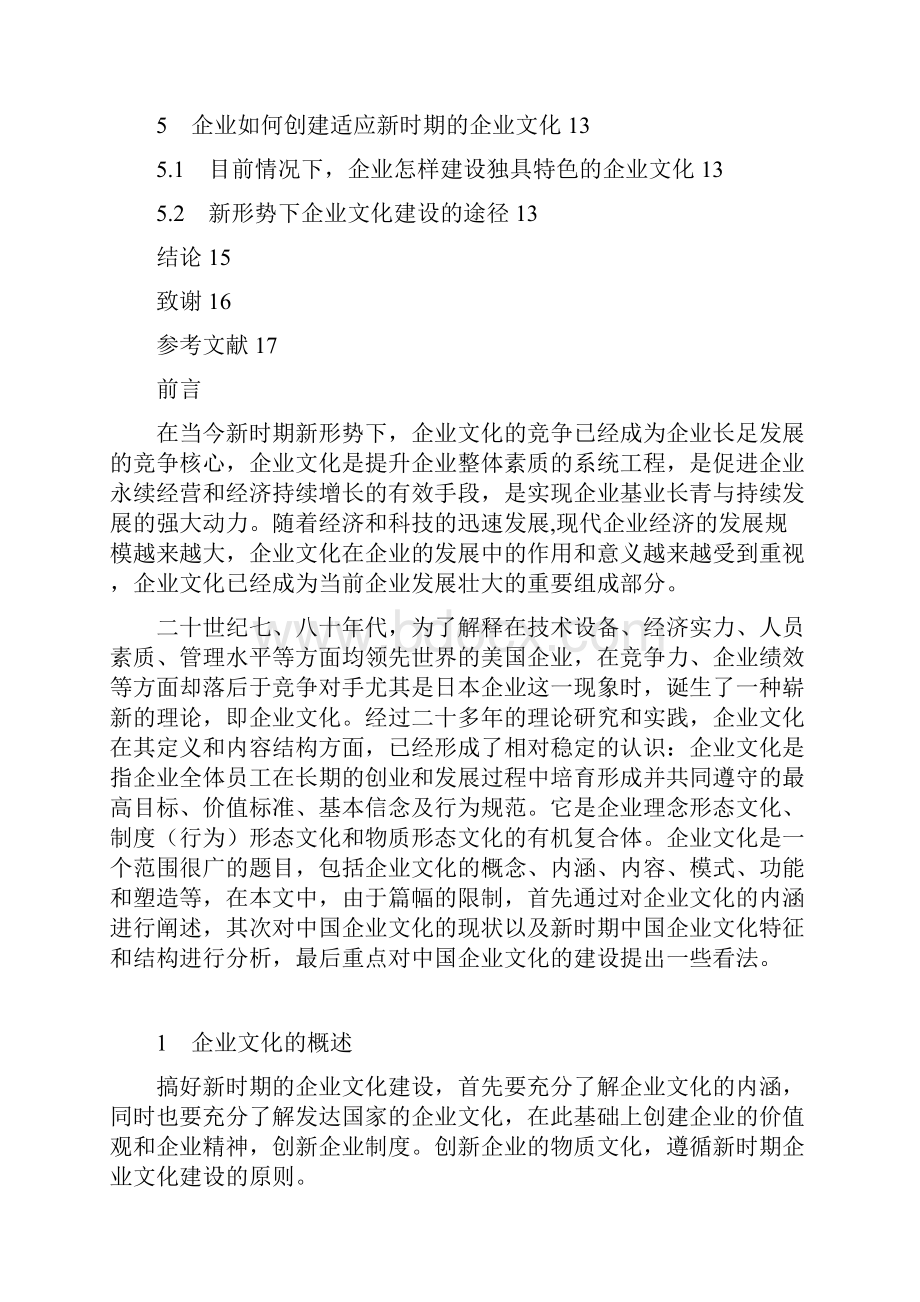 浅谈新时期企业文化建设打印稿.docx_第3页