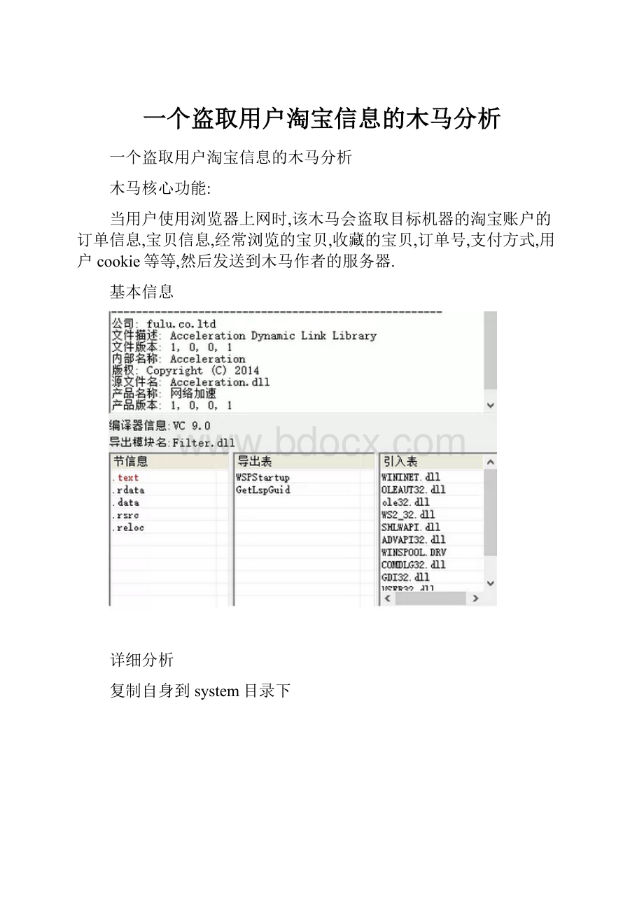 一个盗取用户淘宝信息的木马分析.docx_第1页