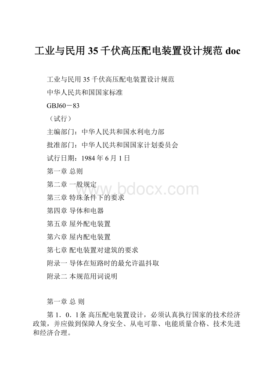 工业与民用35千伏高压配电装置设计规范doc.docx_第1页