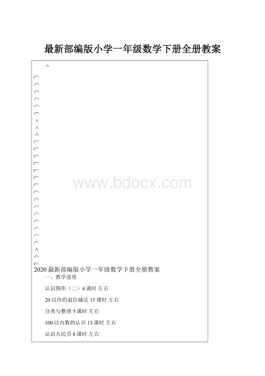 最新部编版小学一年级数学下册全册教案.docx