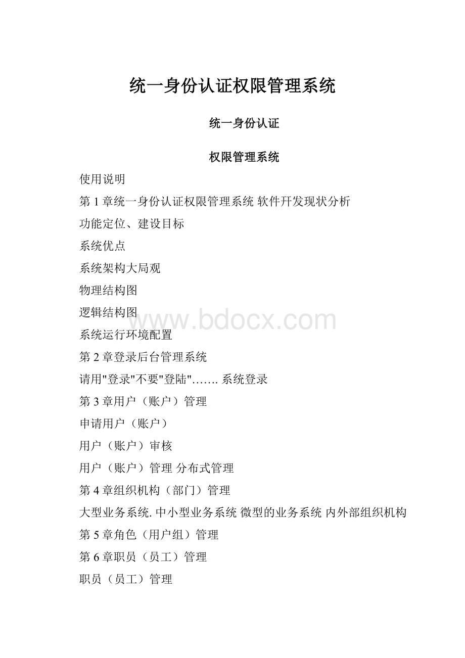 统一身份认证权限管理系统.docx