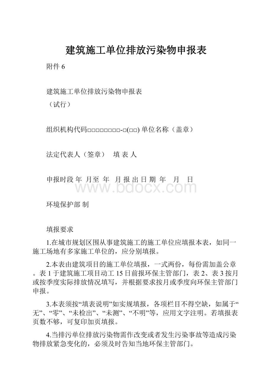 建筑施工单位排放污染物申报表.docx_第1页