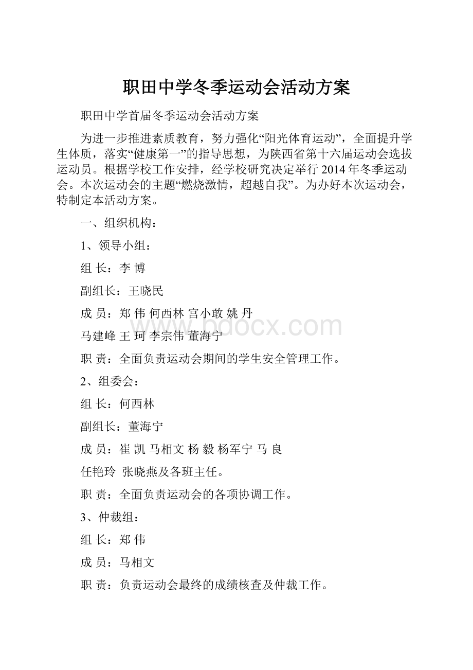 职田中学冬季运动会活动方案.docx