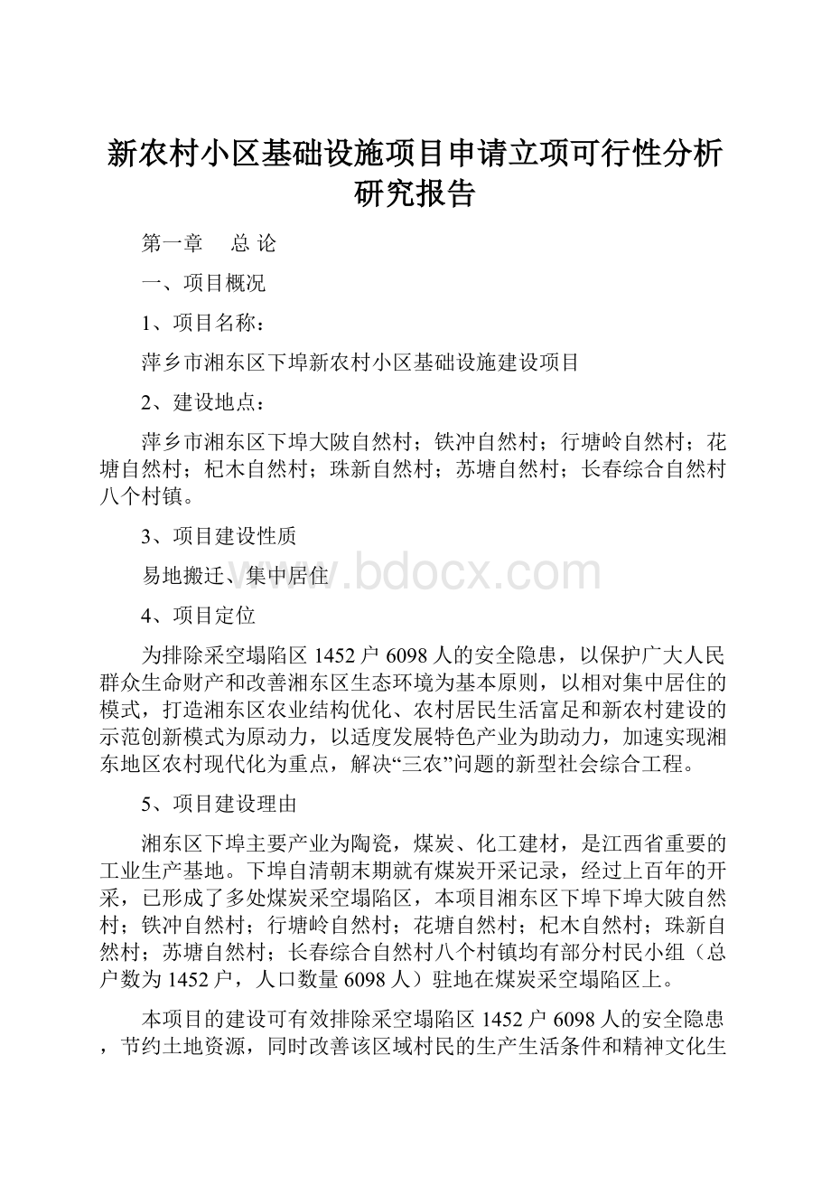 新农村小区基础设施项目申请立项可行性分析研究报告.docx_第1页