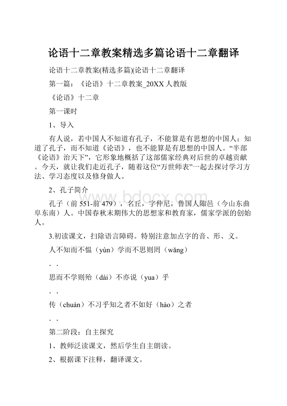 论语十二章教案精选多篇论语十二章翻译.docx_第1页