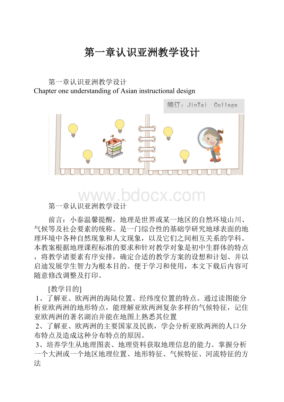 第一章认识亚洲教学设计.docx_第1页