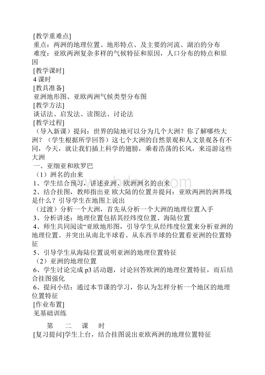 第一章认识亚洲教学设计.docx_第2页