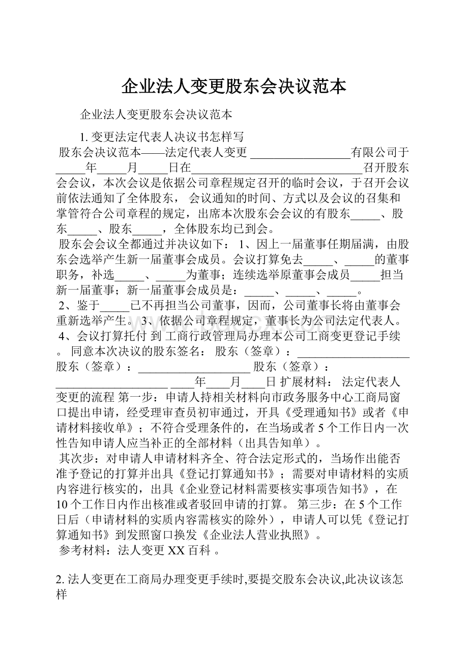 企业法人变更股东会决议范本.docx_第1页