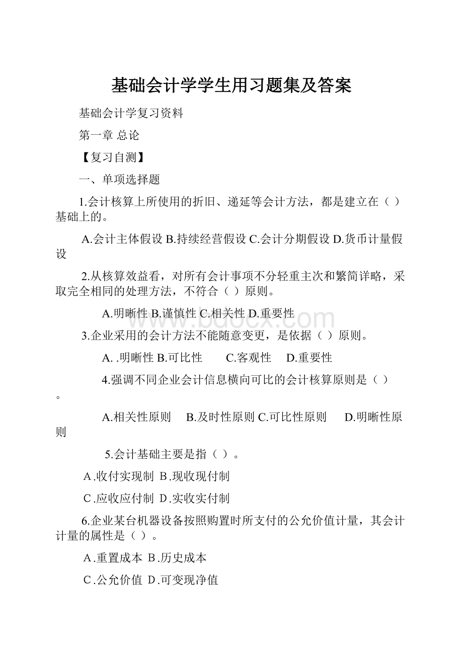 基础会计学学生用习题集及答案.docx_第1页