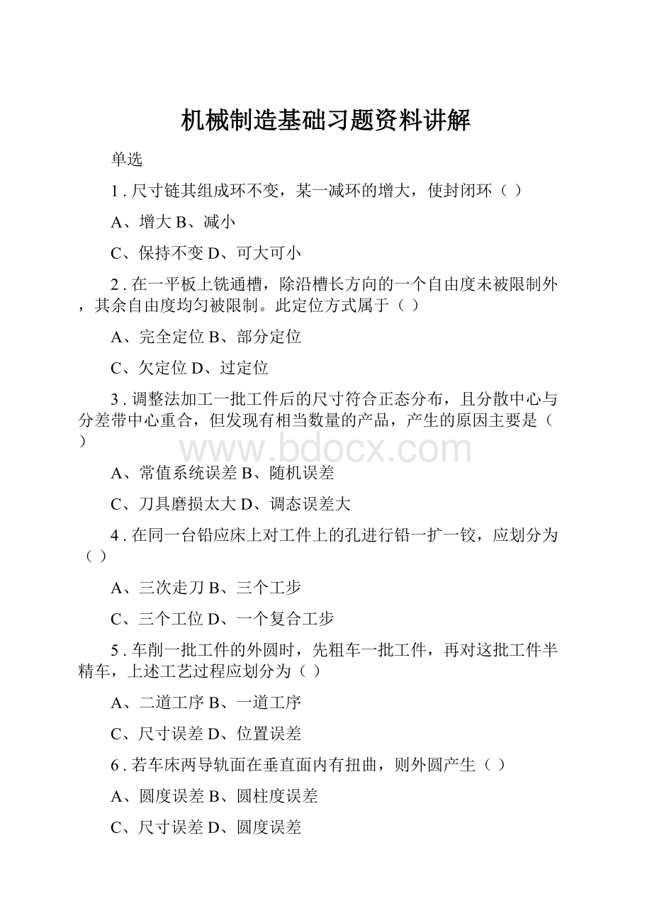 机械制造基础习题资料讲解.docx_第1页