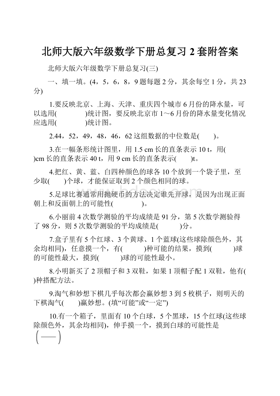 北师大版六年级数学下册总复习2套附答案.docx_第1页