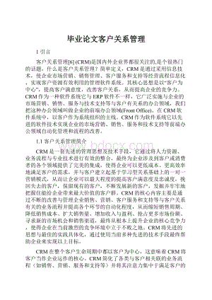 毕业论文客户关系管理.docx