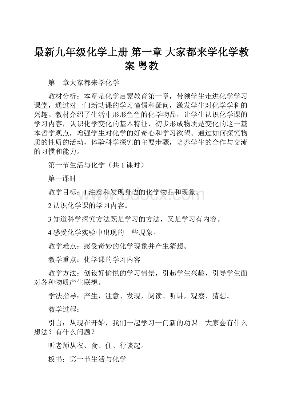 最新九年级化学上册 第一章 大家都来学化学教案 粤教.docx