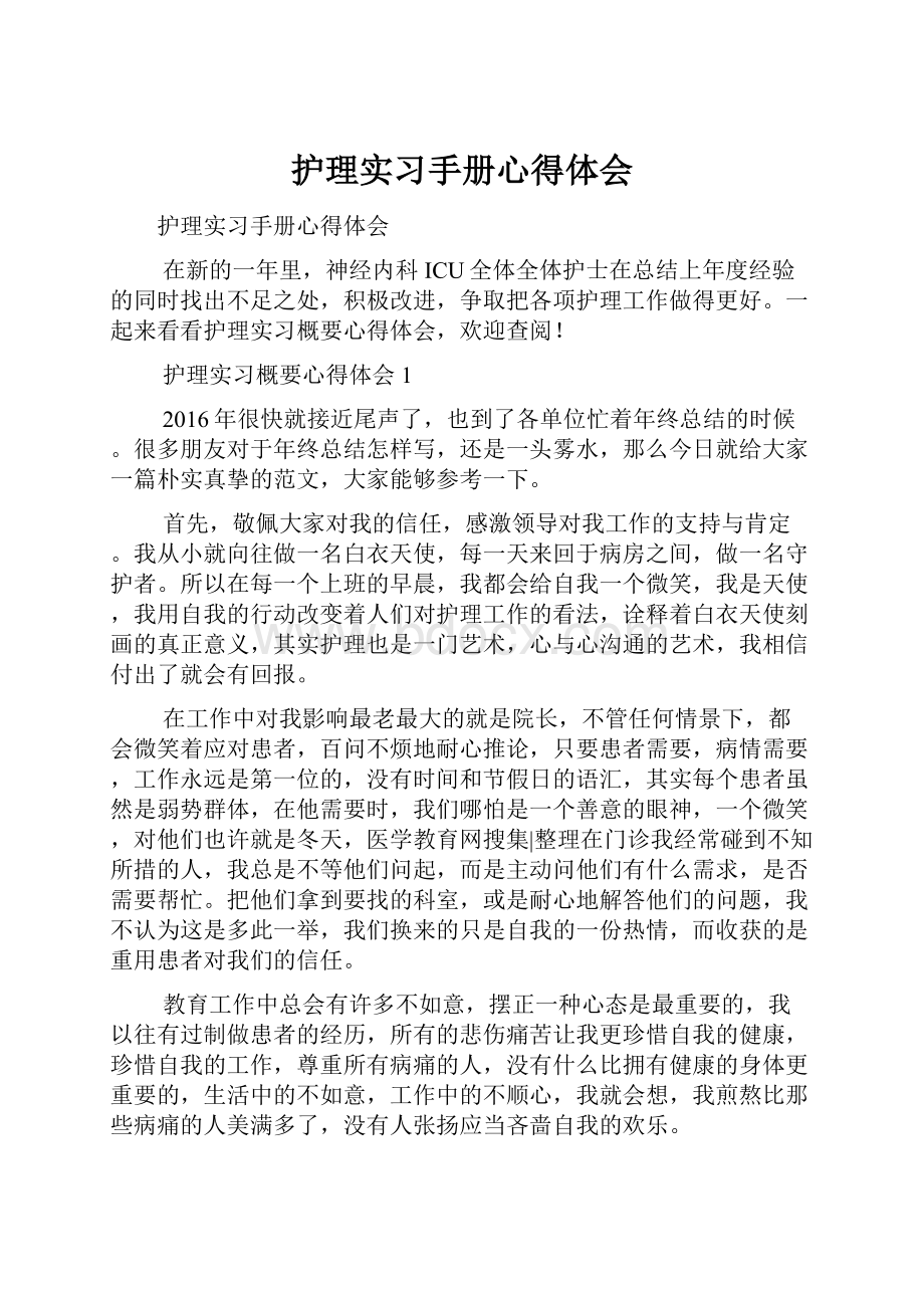 护理实习手册心得体会.docx_第1页