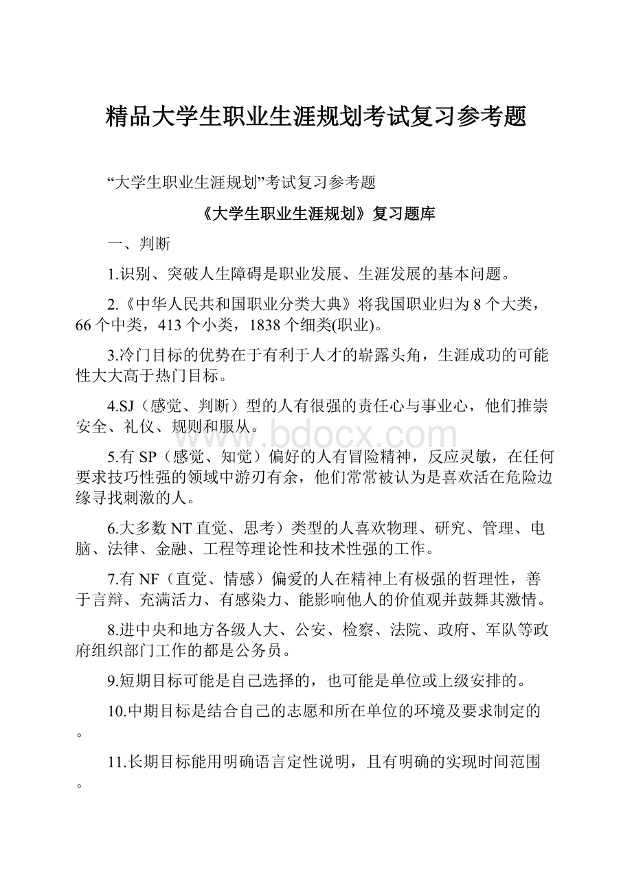 精品大学生职业生涯规划考试复习参考题.docx_第1页