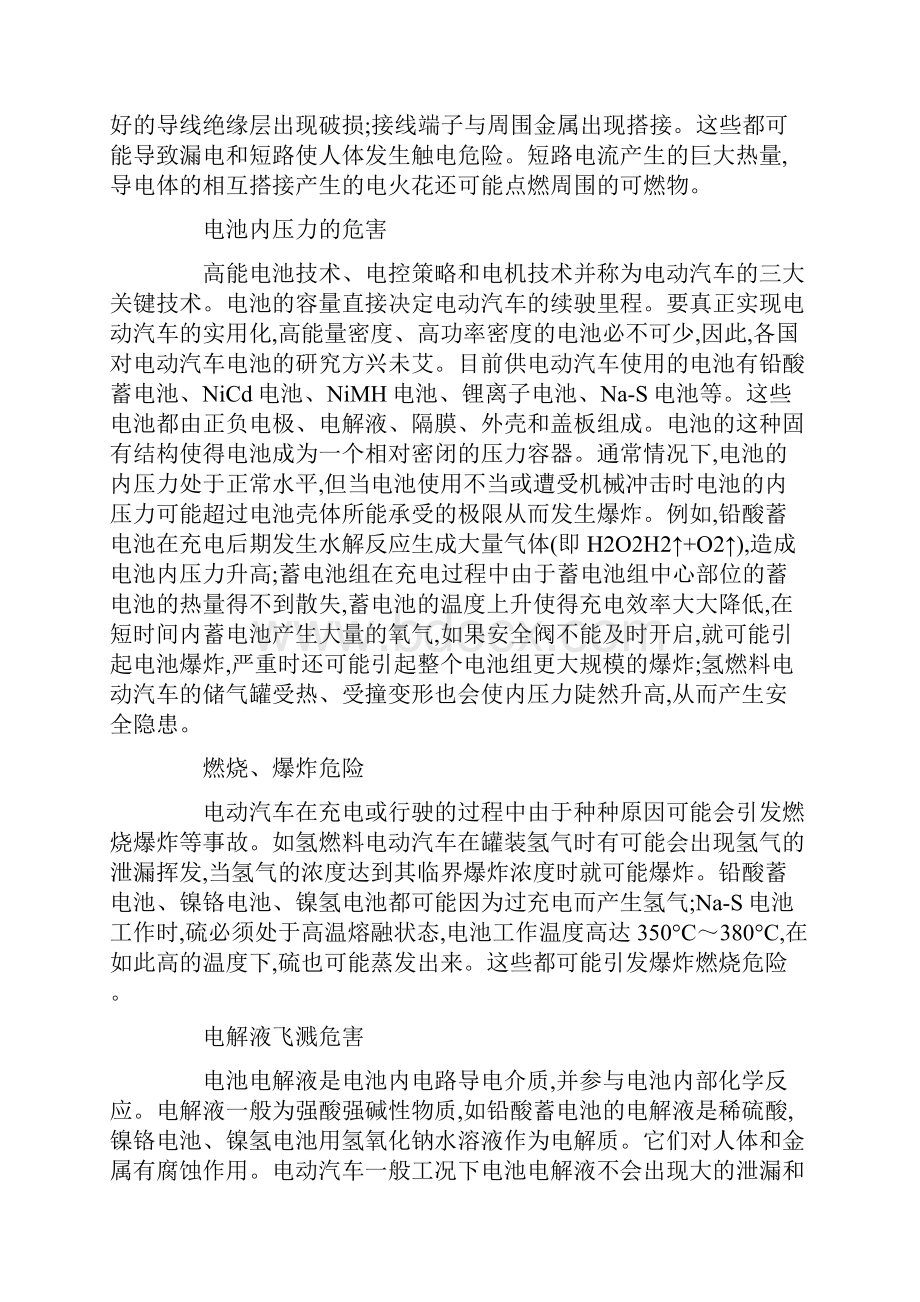 简析电动汽车安全性隐患及其对策.docx_第2页