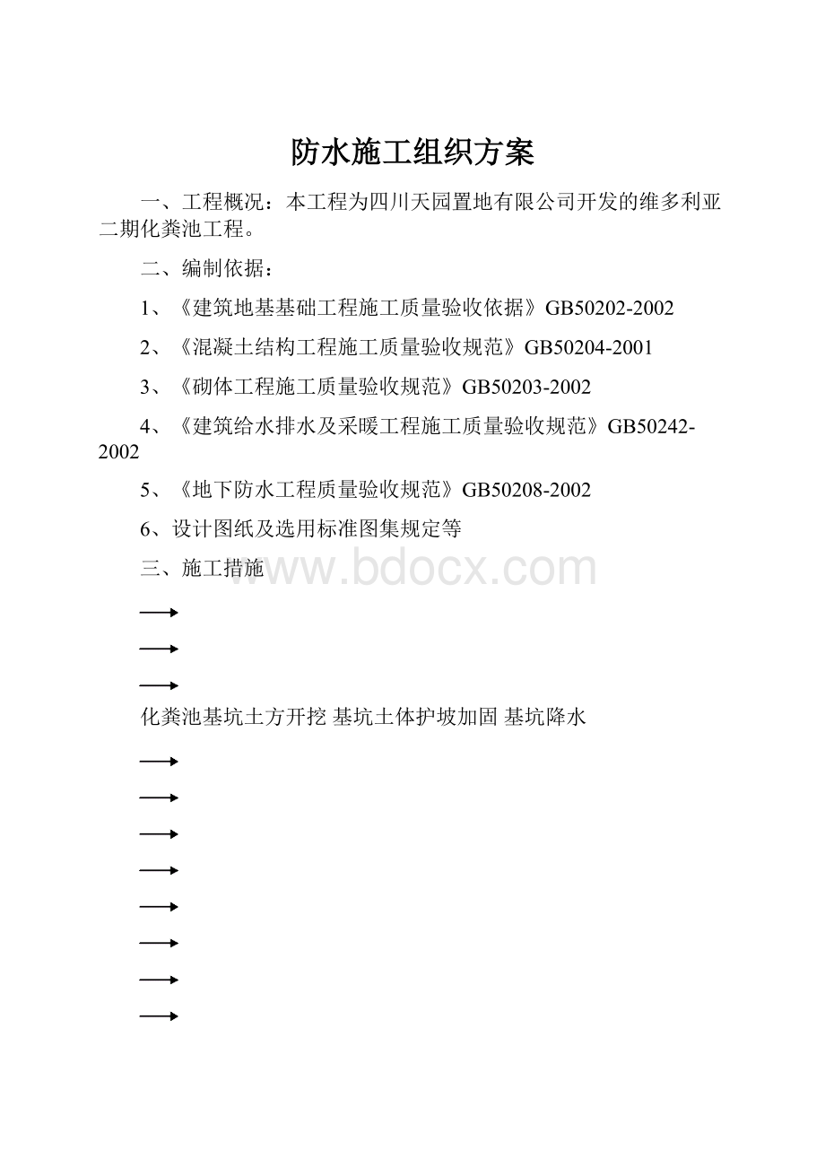 防水施工组织方案.docx_第1页