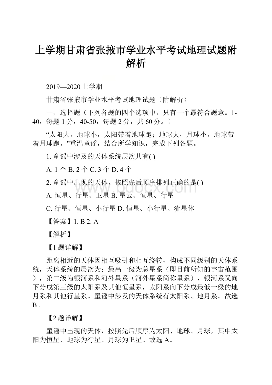 上学期甘肃省张掖市学业水平考试地理试题附解析.docx_第1页