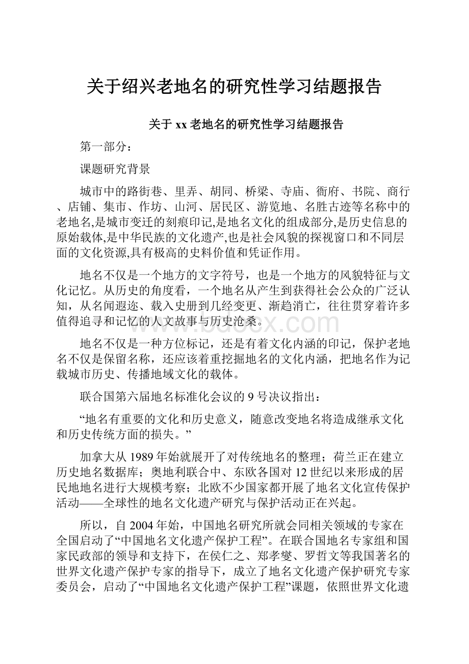 关于绍兴老地名的研究性学习结题报告.docx